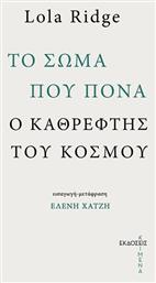 Το Σώμα που Πονά, Ο Καθρέφτης του Κόσμου