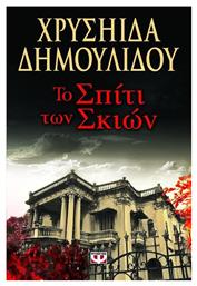 Το Σπίτι των Σκιών από το GreekBooks