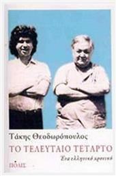 Το τελευταίο Τέταρτο, Ένα ελληνικό χρονικό