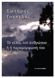 Το Τέλος του Ανθρώπου η Παραμόρφωση του από το Public