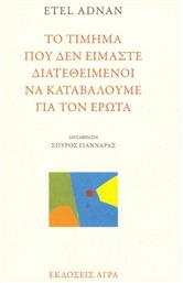 Το τίμημα που δεν είμαστε διατεθειμένοι να καταβάλουμε για τον έρωτα από το Ianos