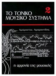 ΤΟ ΤΟΝΙΚΟ ΜΟΥΣΙΚΟ ΣΥΣΤΗΜΑ 2: Η ΑΡΜΟΝΙΑ ΤΗΣ ΜΟΥΣΙΚΗΣ