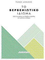 Το βερβενιώτικο ιδίωμα, Λέξεις και φράσεις των Βερβένων Αρκαδίας που χάνονται ή χάθηκαν