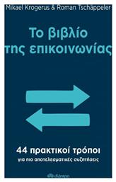 Το βιβλίο της επικοινωνίας, 44 πρακτικοί τρόποι για πιο αποτελεσματικές συζητήσεις από το Public