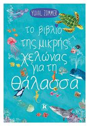 Το Βιβλίο Της Μικρής Χελώνας Για Τη