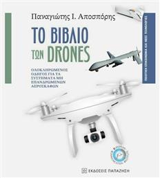 Το βιβλίο των drones, Ολοκληρωμένος οδηγός για τα συστήματα μη επανδρωμένων αεροσκαφών από το Public