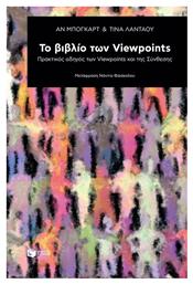 Το βιβλίο των Viewpoints, Πρακτικός οδηγός των Viewpoints και της σύνθεσης από το Ianos