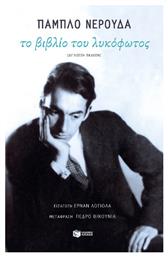 Το Βιβλίο του Λυκόφωτος