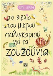 Το Βιβλίο του Μικρού Σαλιγκαριού για τα Ζουζούνια
