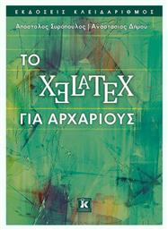 ΤΟ XELATEX ΓΙΑ ΑΡΧΑΡΙΟΥΣ από το e-shop