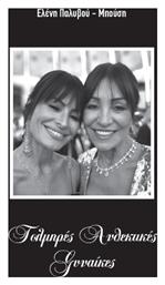 Τολμηρές Ανθεκτικές Γυναίκες