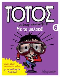 Τοτος Ο Σουπερ Πλακατζησ! 06 - Με Το Μαλακο! από το e-shop