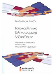 Τουρκοελληνικό - Ελληνοτουρκικό λεξικό όρων, Οικονομικών-κοινωνικών-πολιτικών και όρων διεθνών οργανισμών