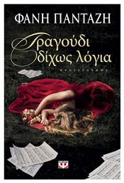Τραγούδι δίχως Λόγια, Μυθιστόρημα