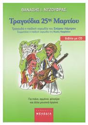 ΤΡΑΓΟΥΔΙΑ 25 ΜΑΡΤΙΟΥ Παιδική Παρτιτούρα + CD