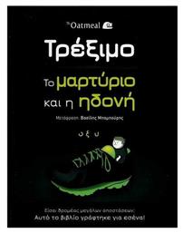 Τρέξιμο: Το μαρτύριο και η ηδονή από το Plus4u