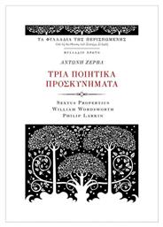 Τρία ποιητικά προσκυνήματα από το Plus4u