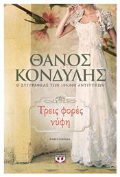 Τρεις Φορές Νύφη, Μυθιστόρημα