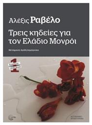 Τρεις Κηδείες για τον Ελάδιο Μονρόι από το e-shop