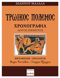 Τρωικός πόλεμος, Χρονογραφία: Λόγος πέμπτος