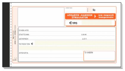 Typotrust Απόδειξη Λιανικών Συναλλαγών (για Παροχή Υπηρεσιών) 3x50 Φύλλα 236γ