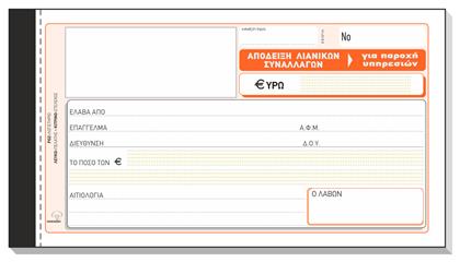Typotrust Απόδειξη Λιανικών Συναλλαγών (για Παροχή Υπηρεσιών) Μπλοκ Αποδείξεων 3x50 Φύλλα (5τμχ)