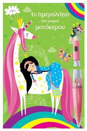 Τζιαμπίρης - Πυραμίδα Το ημερολόγιο του μικρού μονόκερου Σημειωματάριο A5 Πολύχρωμο