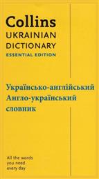 Ukrainian Dictionary, Essential Edition