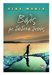 Βαλς με Δώδεκα Θεούς