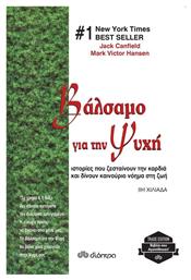 Βάλσαμο για την ψυχή, Ιστορίες που ζεσταίνουν την καρδιά και δίνουν καινούριο νόημα στη ζωή από το Ianos