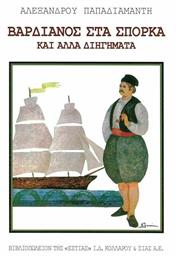 Βαρδιάνος στα Σπόρκα