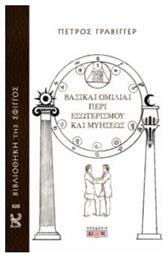Βασικαί Ομιλίαι Περί Εσωτερισμού Και Μυήσεως