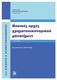 Βασικές Αρχές Χρηματοοικονομικού Μάνατζμεντ