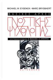 Βασικές Αρχές Γνωστικής Ψυχολογίας από το Plus4u