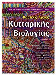 Βασικές Αρχές Κυτταρικής Βιολογίας, 5η Έκδοση