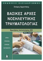 ΒΑΣΙΚΕΣ ΑΡΧΕΣ ΝΟΣΗΛΕΥΤΙΚΗΣ ΤΡΑΥΜΑΤΟΛΟΓΙΑΣ από το Ianos