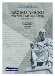 Βασικό Λεξικό του Πεζού Αττικού Λόγου - Αττικοί Ρήτορες