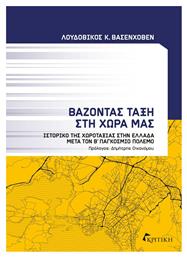 Βάζοντας Τάξη στη Χώρα μας, Ιστορικό της Χωροταξίας στην Ελλάδα μετά τον Β’ Παγκόσμιο Πόλεμο από το Plus4u