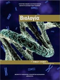Βιολογία Γ΄ Γενικού Λυκείου, Ομάδας Προσανατολισμού Σπουδών Υγείας Τεύχος Β' από το Plus4u