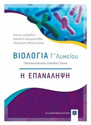 Βιολογία Γ΄ Λυκείου: Η Επανάληψη, Προσανατολισμός Σπουδών Υγείας από το Ianos