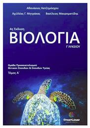 Βιολογία Γ΄ Λυκείου, Τόμος Α' από το Plus4u