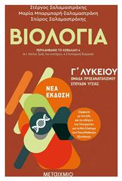 Βιολογία Ι - Γ΄Λυκείου, Ομάδα Προσανατολισμού Σπουδών Υγείας από το GreekBooks