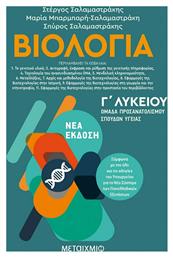 Βιολογία ΙΙ, Ομάδα προσανατολισμού σπουδών υγείας - Γ΄ Λυκείου