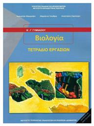 Βιολογία Β' & Γ' Γυμνασίου, Τετράδιο εργασιών / Τετράδιο εργασιών Ντυμένο