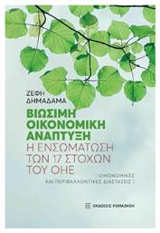 Βιώσιμη Οικονομική Ανάπτυξη, Βιώσιμη οικονομική ανάπτυξη: Η ενσωμάτωση των 17 στόχων του ΟΗΕ από το Plus4u