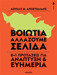 Βοιωτία – Αλλάζουμε Σελίδα, 8+1 Προτάσεις για Ανάπτυξη & Ευημερία (Μελέτη) από το Ianos