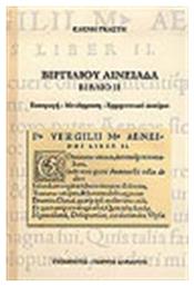 Βιργιλίου Αινειάδα, Βιβλίο ΙΙ: Εισαγωγή, μετάφραση, ερμηνευτικό δοκίμιο