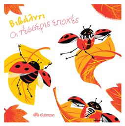 Βιβάλντι: Οι τέσσερις εποχές