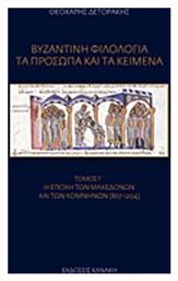 Βυζαντινή φιλολογία: Τα πρόσωπα και τα κείμενα, Η εποχή των Μακεδόνων και των Κομνηνών (867-1204)