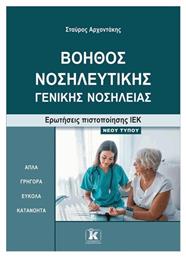 Βοηθός Νοσηλευτικής– Γενικής Νοσηλείας από το Plus4u